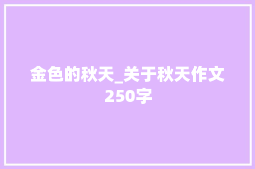 金色的秋天_关于秋天作文250字