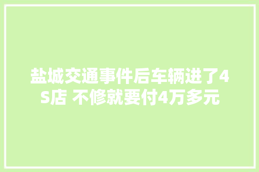 盐城交通事件后车辆进了4S店 不修就要付4万多元