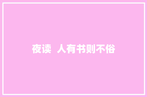 夜读  人有书则不俗