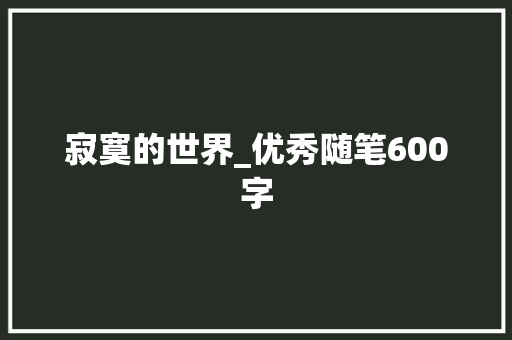 寂寞的世界_优秀随笔600字