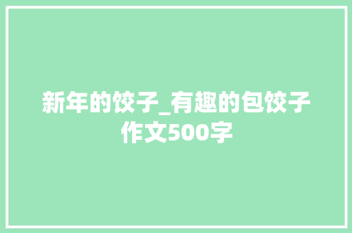 新年的饺子_有趣的包饺子作文500字