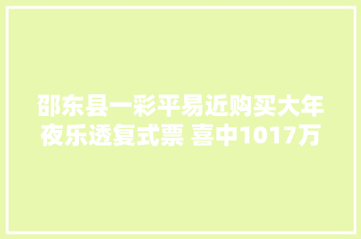邵东县一彩平易近购买大年夜乐透复式票 喜中1017万元大年夜奖