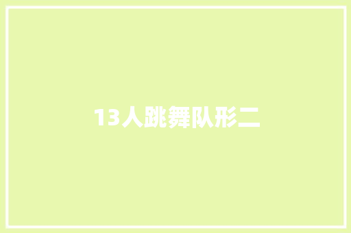 13人跳舞队形二