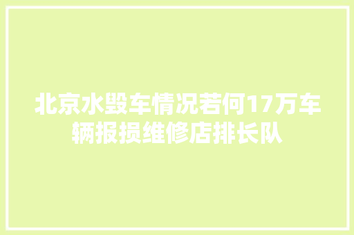 北京水毁车情况若何17万车辆报损维修店排长队