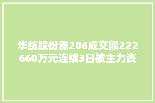 华纺股份涨206成交额222660万元连续3日被主力资金增仓