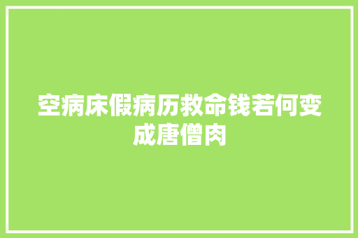空病床假病历救命钱若何变成唐僧肉