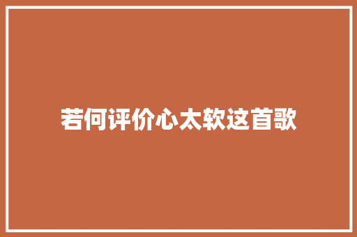 若何评价心太软这首歌