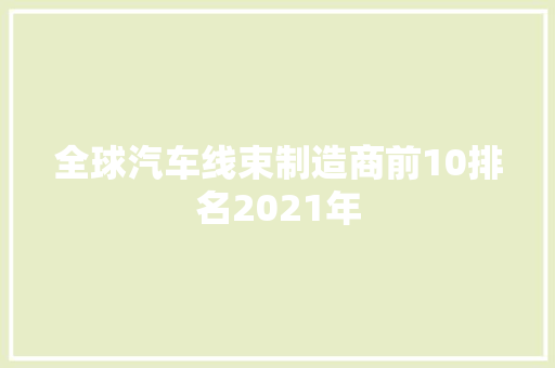 全球汽车线束制造商前10排名2021年