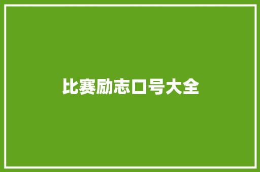 比赛励志口号大全 知识百科