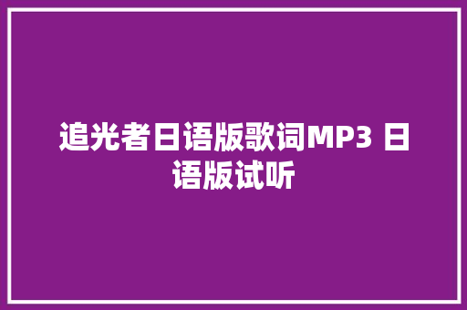 追光者日语版歌词MP3 日语版试听