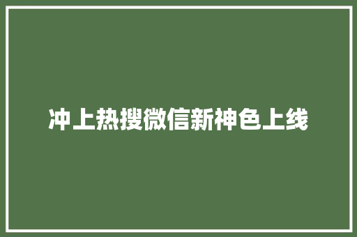 冲上热搜微信新神色上线