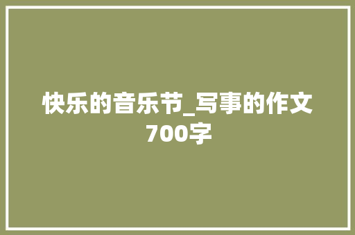 快乐的音乐节_写事的作文700字
