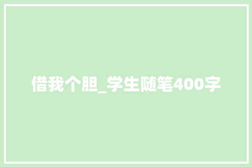 借我个胆_学生随笔400字