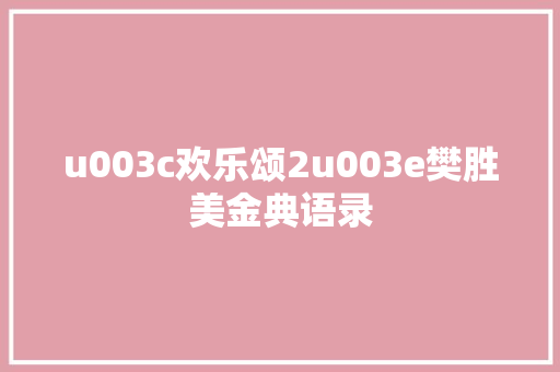 u003c欢乐颂2u003e樊胜美金典语录