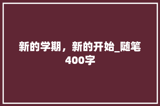 新的学期，新的开始_随笔400字