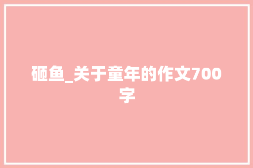 砸鱼_关于童年的作文700字