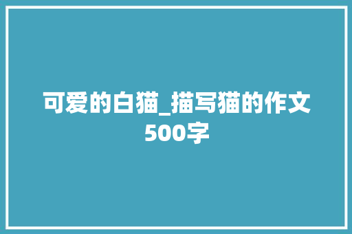 可爱的白猫_描写猫的作文500字