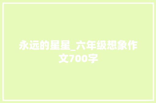 永远的星星_六年级想象作文700字