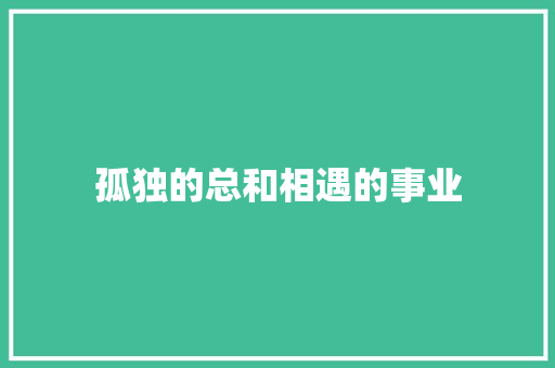 孤独的总和相遇的事业