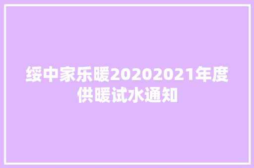 绥中家乐暖20202021年度供暖试水通知