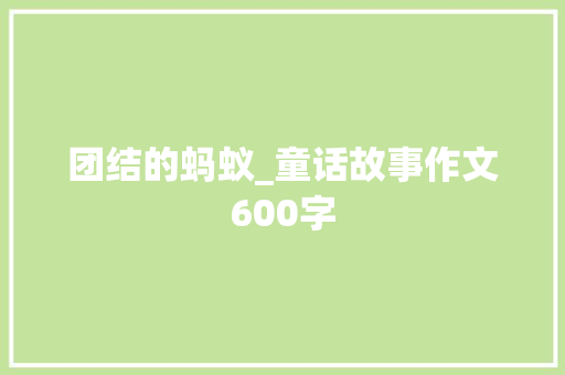 团结的蚂蚁_童话故事作文600字