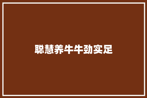 聪慧养牛牛劲实足