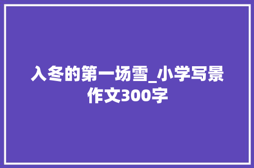 入冬的第一场雪_小学写景作文300字