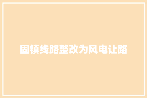 固镇线路整改为风电让路