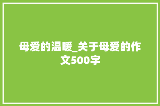 母爱的温暖_关于母爱的作文500字