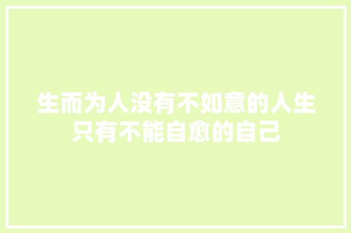 生而为人没有不如意的人生只有不能自愈的自己