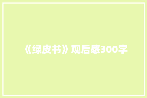 《绿皮书》观后感300字