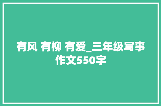 有风 有柳 有爱_三年级写事作文550字