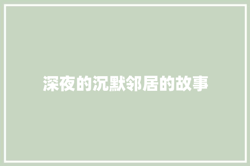 深夜的沉默邻居的故事