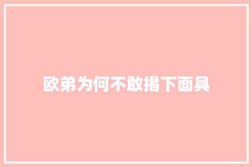 欧弟为何不敢揭下面具