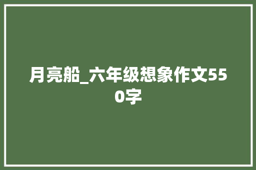 月亮船_六年级想象作文550字