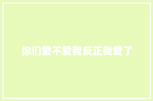 你们爱不爱我反正我爱了