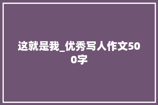 这就是我_优秀写人作文500字