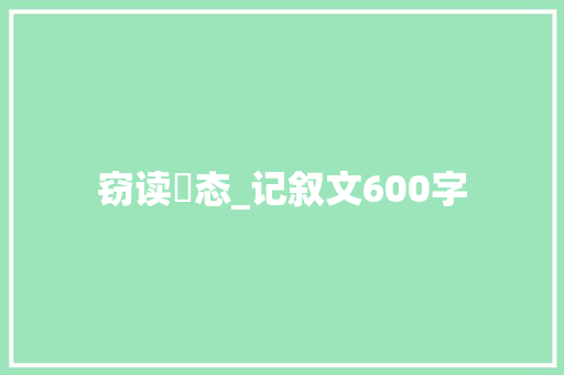 窃读囧态_记叙文600字