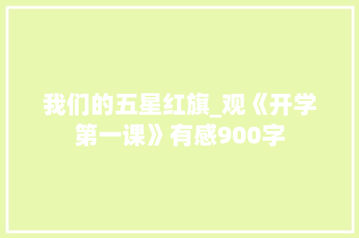 我们的五星红旗_观《开学第一课》有感900字