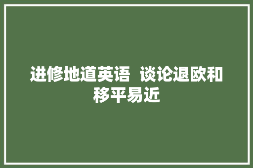 进修地道英语  谈论退欧和移平易近