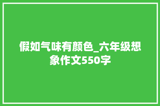 假如气味有颜色_六年级想象作文550字