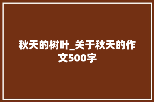 秋天的树叶_关于秋天的作文500字