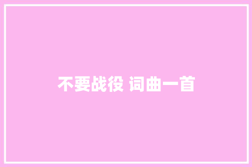 不要战役 词曲一首