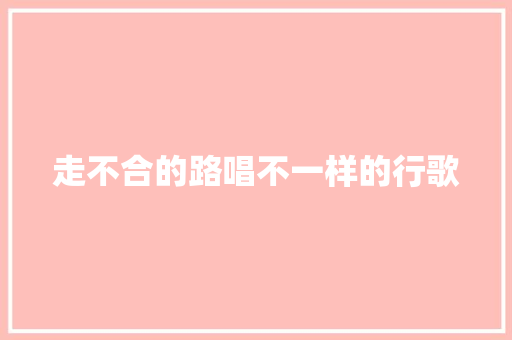 走不合的路唱不一样的行歌