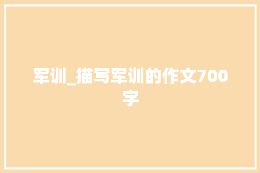 军训_描写军训的作文700字