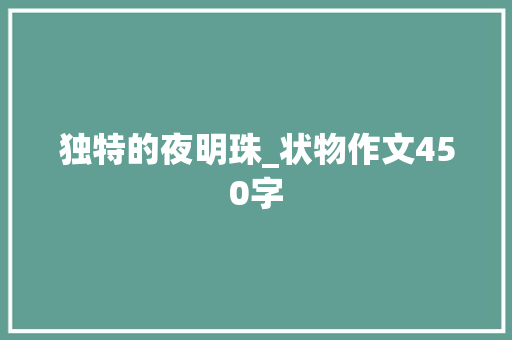 独特的夜明珠_状物作文450字