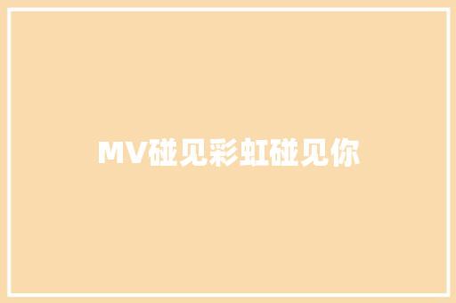 MV碰见彩虹碰见你