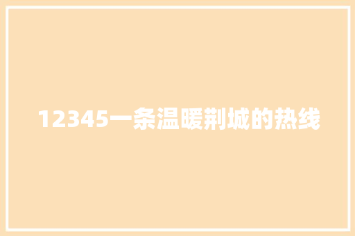 12345一条温暖荆城的热线