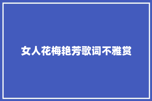 女人花梅艳芳歌词不雅赏