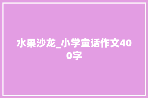 水果沙龙_小学童话作文400字